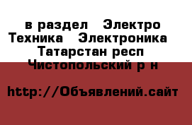  в раздел : Электро-Техника » Электроника . Татарстан респ.,Чистопольский р-н